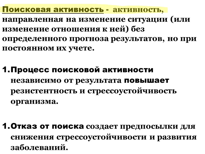 Поисковая активность -  активность, направленная на изменение ситуации (или изменение отношения к ней)